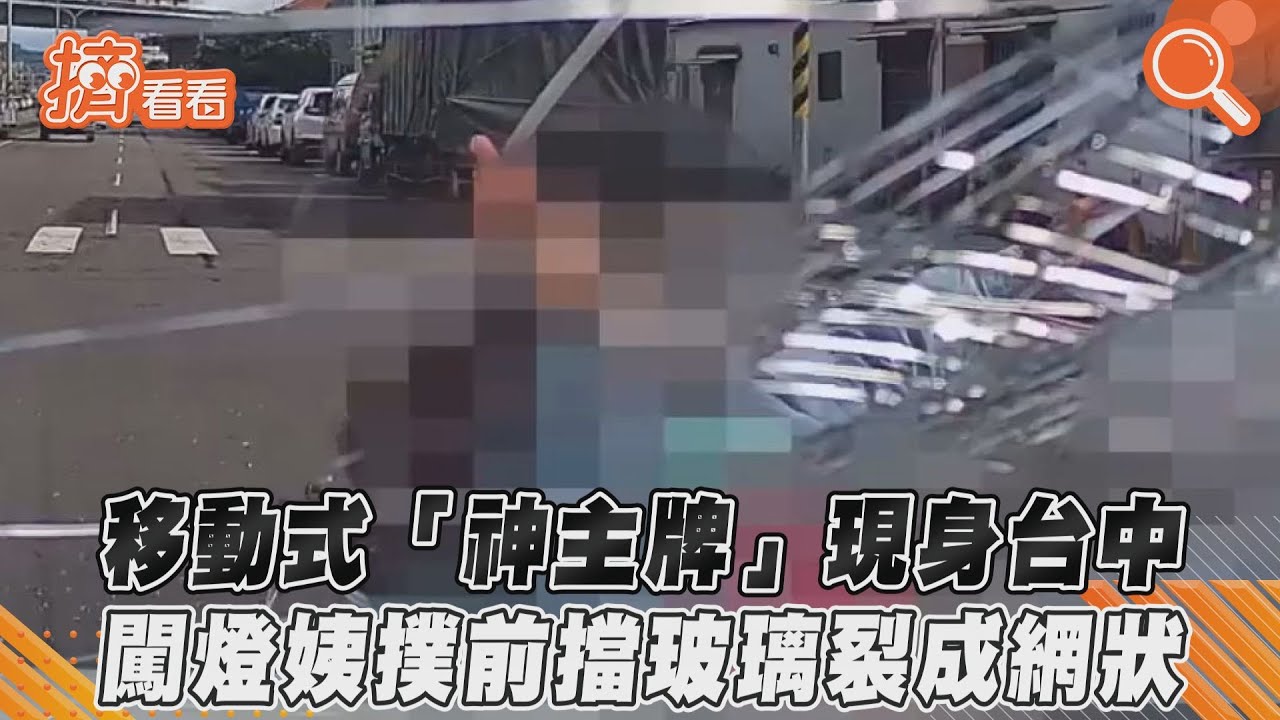 影音/移動式「神主牌」現身台中 闖燈姨撲前擋玻璃裂成網狀