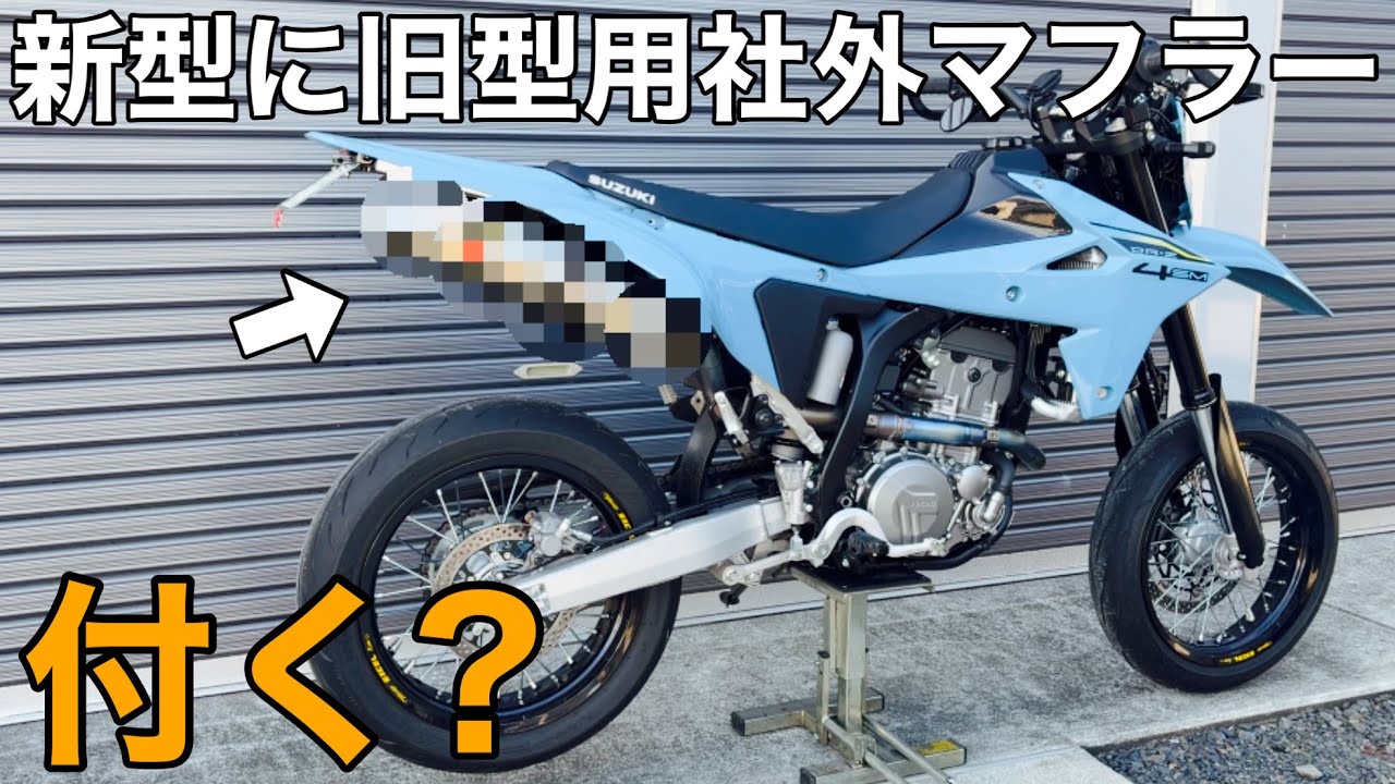 【DR-Z4SM ｶｽﾀﾑ】興味本位で旧型DR-Z用社外マフラーを新型に付けてみたらまさかの・・・【SUZUKI  モタード オフ車】