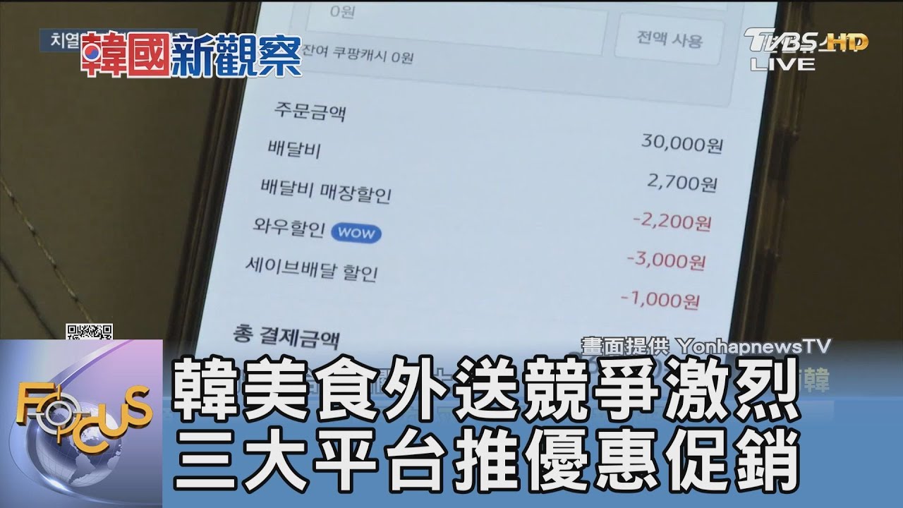 韓美食外送競爭激烈 三大平台推優惠促銷
