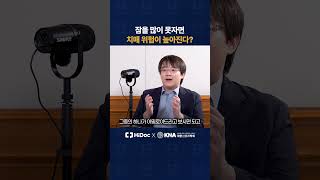잠을 많이 못자면 치매 위험이 높아진다?