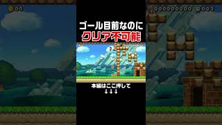 ゴール不可能コースで見つけた投稿者隠しがヤバいw #スーパーマリオメーカー2 #マリメ2#世界のコース