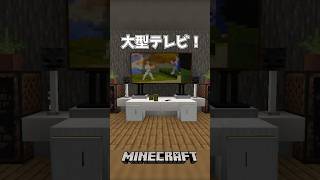 【Minecraft】大型テレビ！(Modern TV)#shorts #minecraft #minecraftshorts #マインクラフト #マイクラ