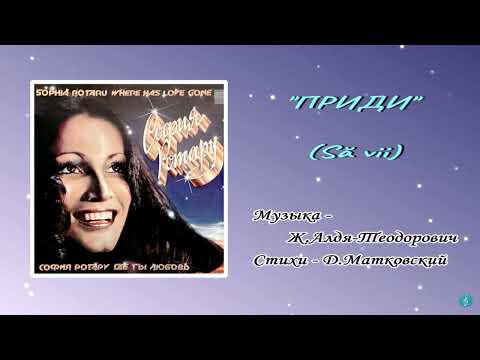 Video thumbnail for Приди (Să vii)