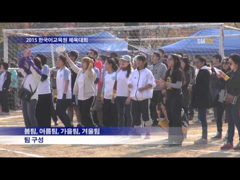 2015 한교원 체육대회