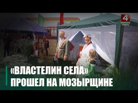 На Мозырщине прошел районный этап  конкурса «Властелин села» видео