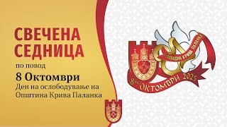 СВЕЧЕНА СЕДНИЦА ПО ПОВОД 8 ОКТОМВРИ ДЕН НА ОСЛОБОДУВАЊЕ НА КРИВА ПАЛАНКА