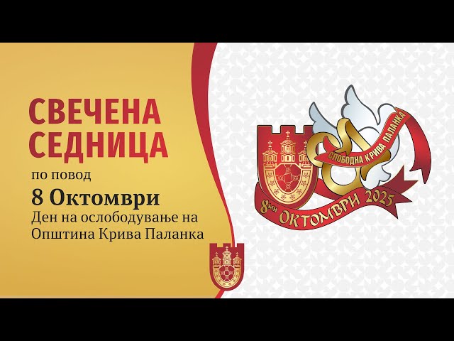 СВЕЧЕНА СЕДНИЦА ПО ПОВОД 8 ОКТОМВРИ ДЕН НА ОСЛОБОДУВАЊЕ НА КРИВА ПАЛАНКА