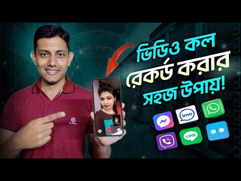 ভিডিও কল রেকর্ড করবো কিভাবে / Video Call Record