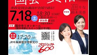 参政党 吉川りな 鈴木美香 国分寺 2026/07/17
