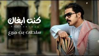 كلمات اغنية كنت ابغاك سلطان بن مريع