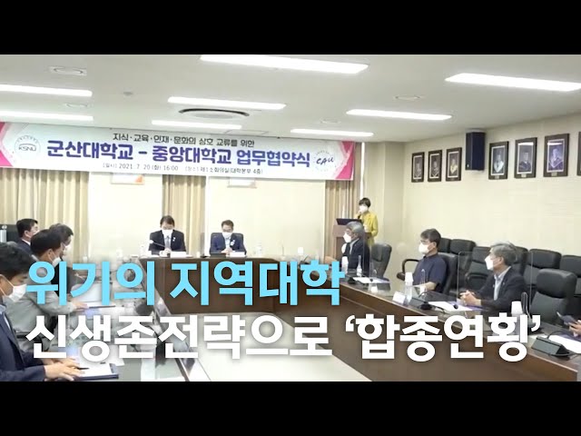 위기의 지역대학 신생존전략 합종연횡