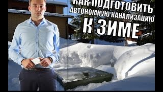 Как подготовить автономную канализацию к зиме