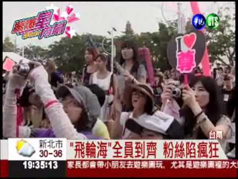 快要看不到了... "飛輪海"合體!