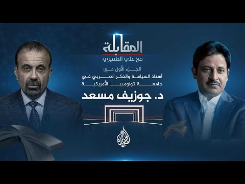 المقابلة مع علي الظفيري أستاذ السياسة والفكر العربي الدكتور جوزيف مسعد