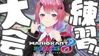 こんめると〜 (にじ3Dを指で作る) - 【マリオカート8DX】久しぶりに爆走する練習だぁぁ!!!【倉持めると/にじさんじ】