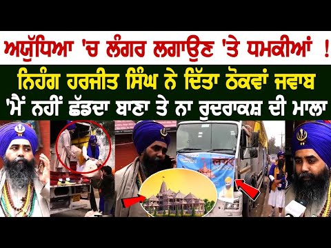 Ayodhya 'ਚ Langar ਲਗਾਉਣ ਵਾਲੇ Nihang Harjeet Singh Rasulpur ਨੂੰ ਆ ਰਹੀਆਂ ਧਮਕੀਆਂ