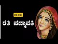 Kannada Sex Kathegalu ರತಿ ಪದ್ಮಾವತಿ