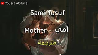Sami Yusuf - mother - مترجمة