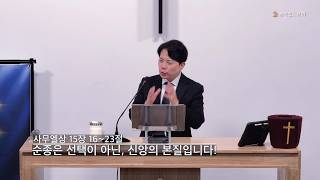 순종은 선택이 아닌, 신앙의 본질입니다!