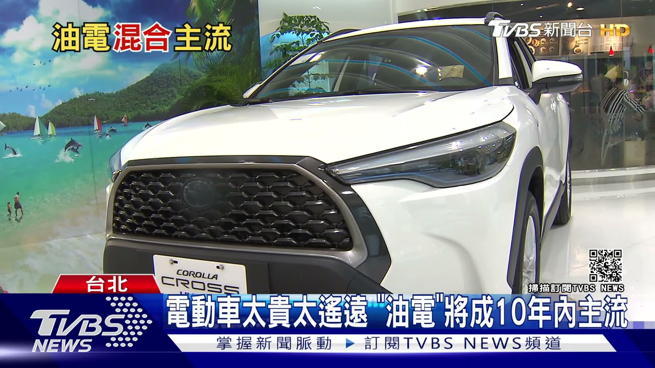 電動車太貴太遙遠? 未來10年「油電車」先出到飽