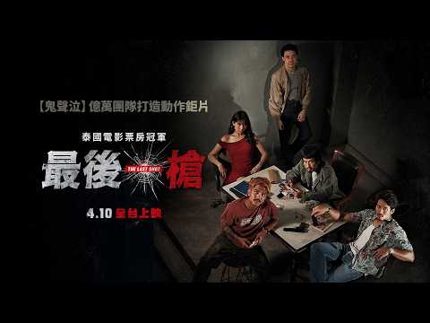 《最後一槍》預告片：官方預告