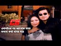 Bolbo Kotha Bashor Ghore বলবো কথা বাসর ঘরে Shakib Khan Shabnur Asif Kono