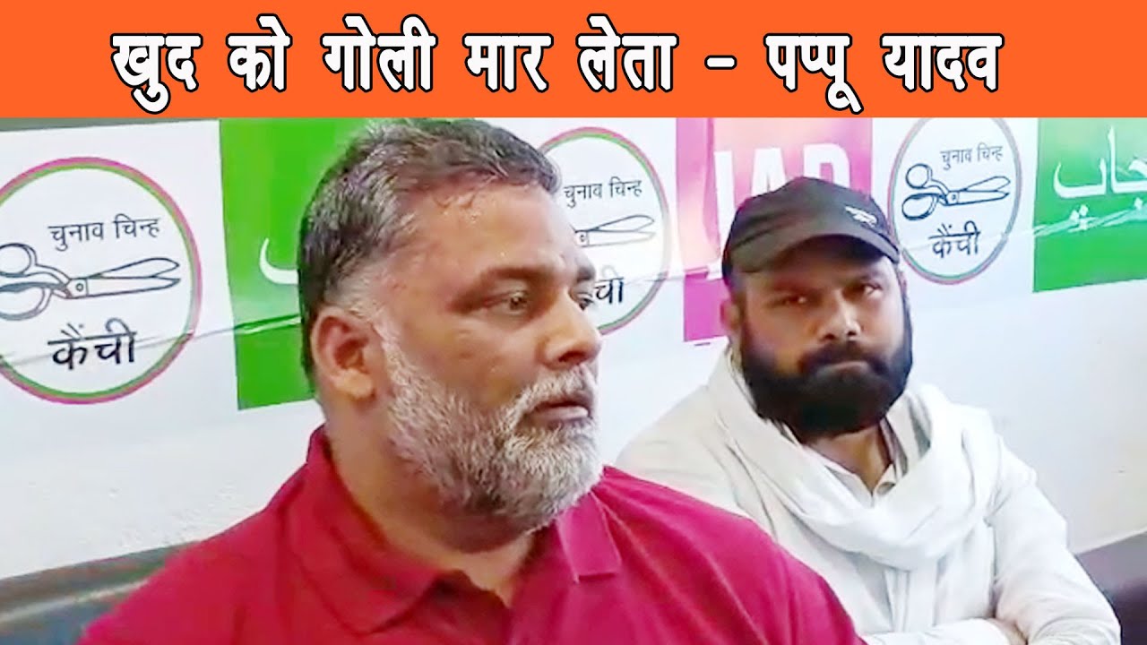 जाप सुप्रीमो Pappu​ Yadav ने कहा, highcourt​ ने नहीं सुनी तो हम Supreme​ Court तक जाएंगे |