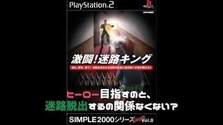 【お蔵出し】ヒーロー目指すのと迷路脱出するの関係なくない？【SIMPLE2000】