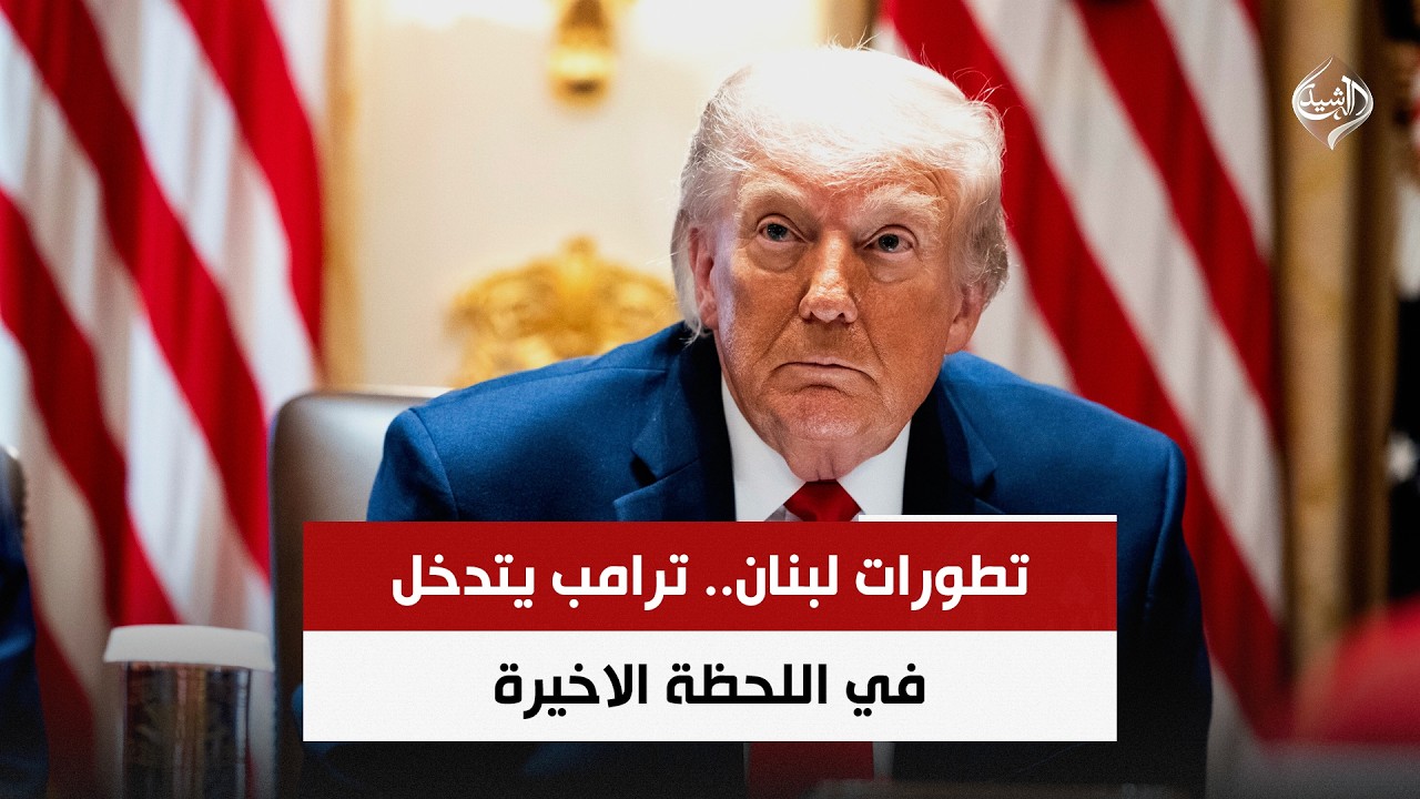 فيديو | تطورات لبنان.. ترامب يتدخل في اللحظة الاخيرة | حصاد الرشيد