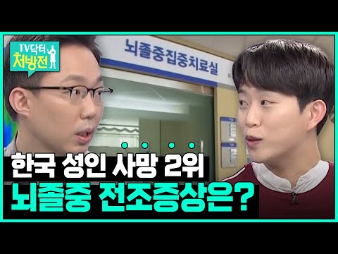 [TV닥터처방전] 뇌졸중 전조증상