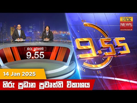 Hiru News 09:55 PM | 2025-01-14