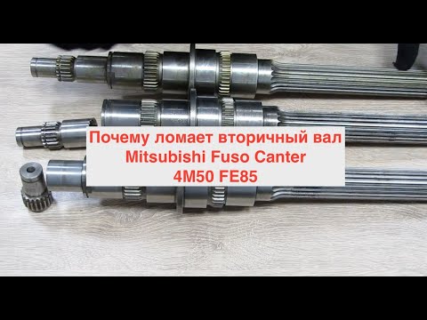 Почему ломает вторичный вал Mitsubishi Fuso Canter 4M50 FE85