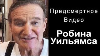Робин уильямс что случилось. mqdefault. Робин уильямс что случилось фото. Робин уильямс что случилось-mqdefault. картинка Робин уильямс что случилось. картинка mqdefault. Как Робин Уильямс принял “то“ решение