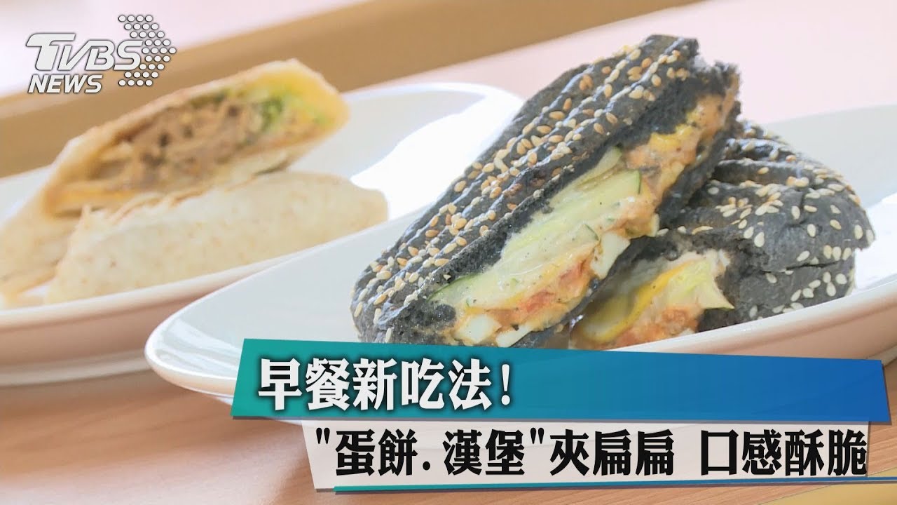 早餐新吃法！蛋餅漢堡夾扁扁　口感酥脆