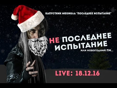 Капустник "НЕ Последнее Испытание" - 18 декабря 2016 (LIVE)