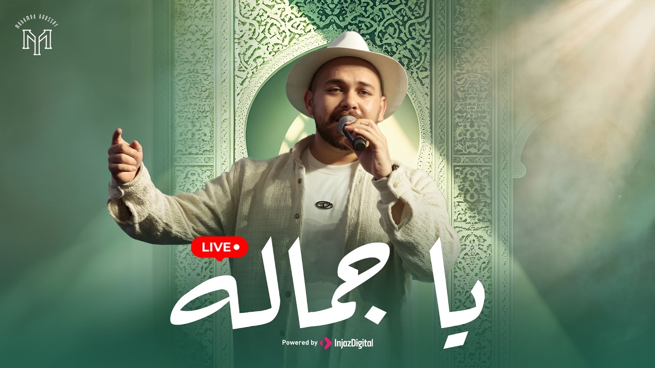 Mohamed Youssef & Adnan Ahmed - Ya Jamalu  | Livestream | محمد يوسف & عدنان أحمد - يا جماله