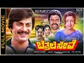 Bettale Seve Kannada Full Movie Ananthnag Lokesh Manjula S Best Classic Film