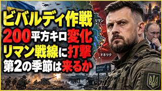 【ウクライナ戦況】リマン戦線に異変！「ビバルディ作戦」で何が起きているのか
