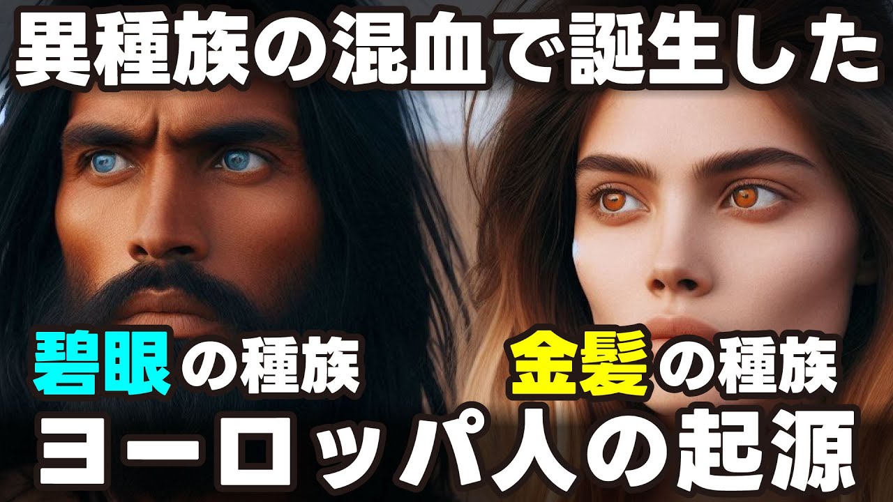 【DNAで判明】ヨーロッパ先住民は東アジア人に近縁だった!?　異種族の混血で誕生した金髪青い目のヨーロッパ人　クロマニョン人とは何者なのか　覆ったアイスマンの姿/ヤムナヤ文化とは　ヨーロッパ人の起源