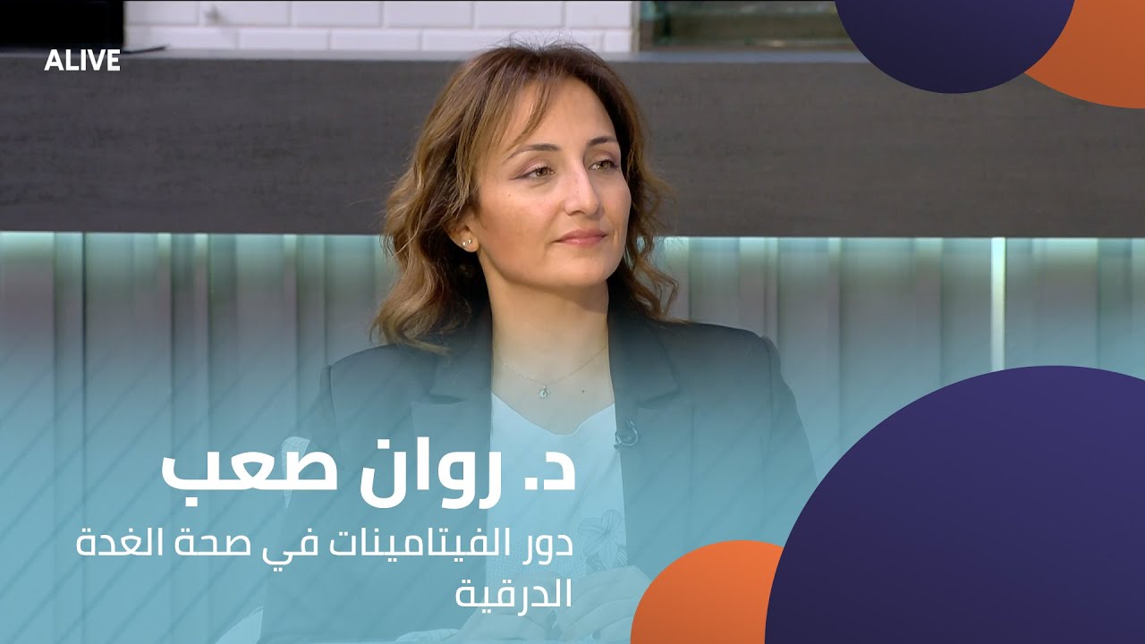 Sante - 30/10/2025 -  د. روان صعب - دور الفيتامينات في صحة الغدة الدرقية