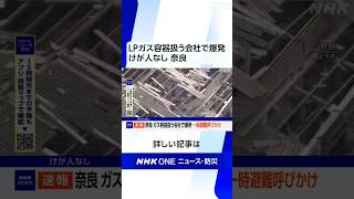 LPガスの容器など扱う奈良市の会社で爆発 | NHK | #shorts