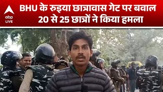 UP News: BHU campus में तनाव, Ruiya Hostel गेट पर छात्रों का हिंसक हमला! |ABPLIVE