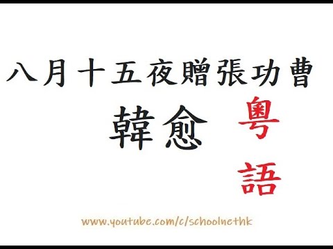 八月十五夜贈張功曹 韓愈 唐詩三百首 七言古詩 古詩文 誦讀 繁體版 廣東話 必背 考試 背書 默書 中學 漢詩朗読 纖雲四卷天無河 清風吹空月舒波 沙平水息聲影絕 一杯相屬君當歌 22/28