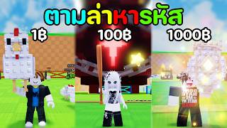 ผมซื้อรหัสตั้งแต่ 1 บาท ถึง 1000 บาท | Roblox Steal An Egg