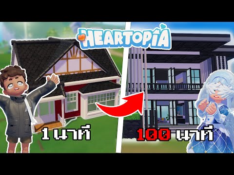 Heartopia - 100 นาที เปลี่ยนบ้านเริ่มต้นให้กลายเป็นบ้านสุดหรู !