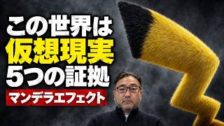 【マンデラエフェクト】この世界は仮想現実。ネイチャー誌が暴いた5つの証拠