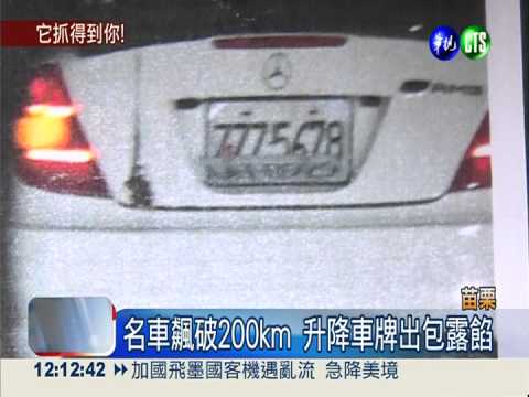 名車時速飆破200 升降車牌逮正著