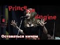 Princesse Angine - Оставаться ничем 