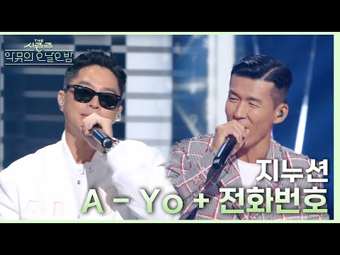 A-Yo + 전화번호 - 지누션 [더 시즌즈-악뮤의 오날오밤] | KBS 230922 방송
