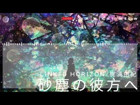 砂塵の彼方へ・・・-Linked Horizon/ Sound Horizon【中日動態歌詞Lyrics】 のサムネイル